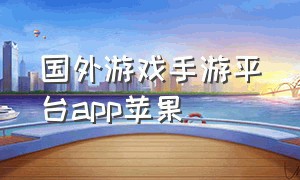 国外游戏手游平台app苹果