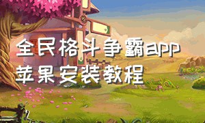 全民格斗争霸app苹果安装教程