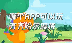 哪个APP可以玩齐齐哈尔麻将