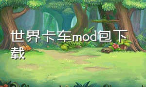 世界卡车mod包下载（世界卡车皮肤包下载教程）