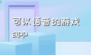 可以语音的游戏app