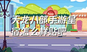 天龙八部手游星宿怎么样贴吧