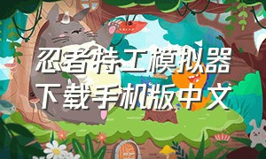 忍者特工模拟器下载手机版中文