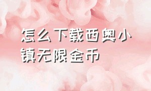 怎么下载西奥小镇无限金币