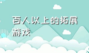 百人以上的拓展游戏