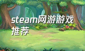 steam网游游戏推荐
