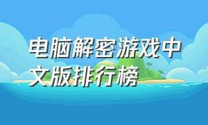 电脑解密游戏中文版排行榜