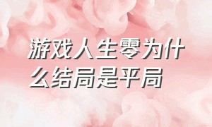 游戏人生零为什么结局是平局