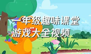 一年级趣味课堂游戏大全视频（一年级趣味游戏教案）