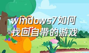 windows7如何找回自带的游戏