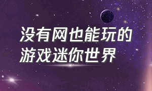 没有网也能玩的游戏迷你世界