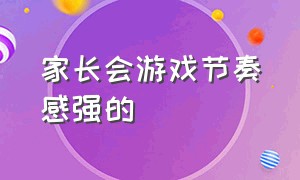 家长会游戏节奏感强的