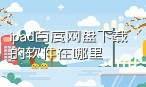 ipad百度网盘下载的软件在哪里