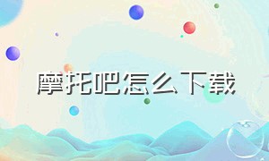 摩托吧怎么下载