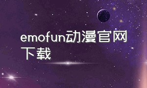 emofun动漫官网下载