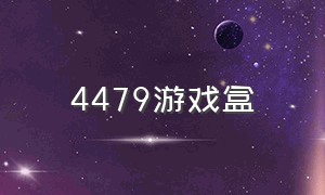 4479游戏盒（4398游戏盒子）