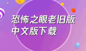 恐怖之眼老旧版中文版下载