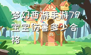 梦幻西游手游79宝宝伤害多少合格