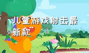 儿童游戏射击最新款