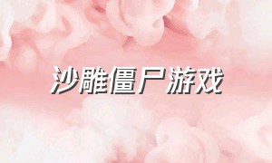 沙雕僵尸游戏