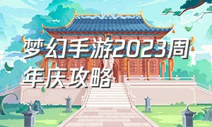 梦幻手游2023周年庆攻略
