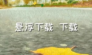 悬浮下载 下载