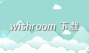 wishroom 下载