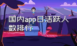 国内app日活跃人数排行