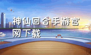 神仙回合手游官网下载