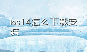 ios14怎么下载安装