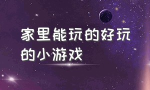 家里能玩的好玩的小游戏