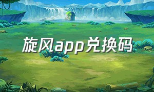 旋风app兑换码