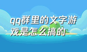 qq群里的文字游戏是怎么搞的