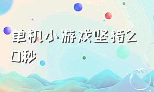 单机小游戏坚持20秒