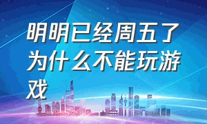 明明已经周五了为什么不能玩游戏