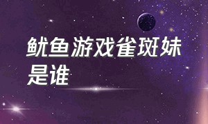 鱿鱼游戏雀斑妹是谁（鱿鱼游戏之中的老大是谁）