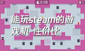 能玩steam的游戏机 性价比