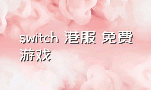 switch 港服 免费游戏