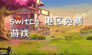 switch 港区免费游戏