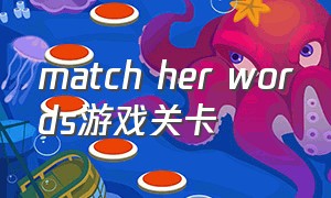 match her words游戏关卡