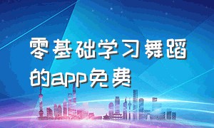 零基础学习舞蹈的app免费