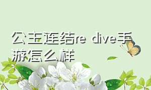 公主连结re dive手游怎么样