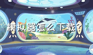 模拟器怎么下载?