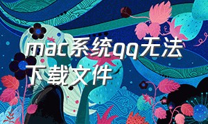 mac系统qq无法下载文件