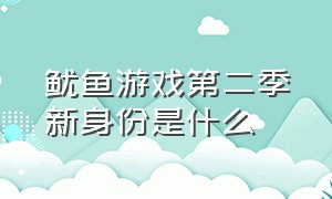 鱿鱼游戏第二季新身份是什么（鱿鱼游戏第二季什么时间上线）