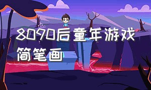 8090后童年游戏简笔画