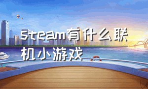 steam有什么联机小游戏