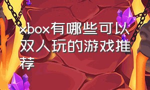 xbox有哪些可以双人玩的游戏推荐