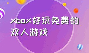 xbox好玩免费的双人游戏