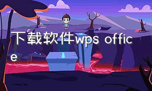 下载软件wps office（免费下载软件商店）